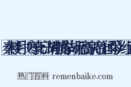 秦楼月（寒食日湖南提举胡元高家席上闻琴）组词是什么意思的图片